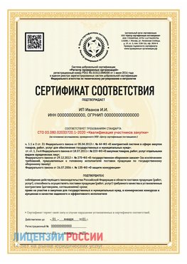 Сертификат квалификации участников закупки для ИП. Искитим Сертификат СТО 03.080.02033720.1-2020